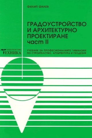 Градоустройство и архитектурно проектиране - Част 2
