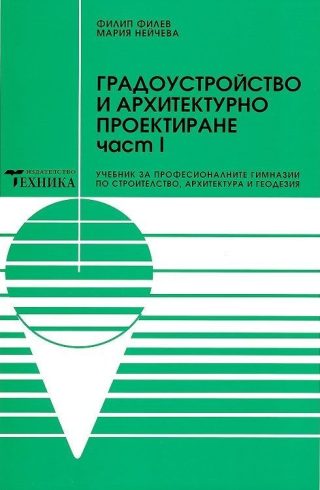 Градоустройство и архитектурно проектиране - Част 1
