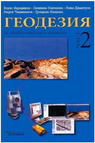 Геодезия - Част 2