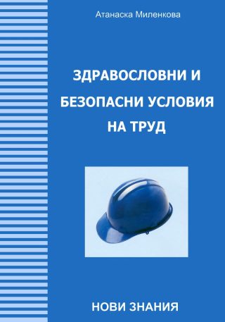 Здравословни и безопасни условия на труд