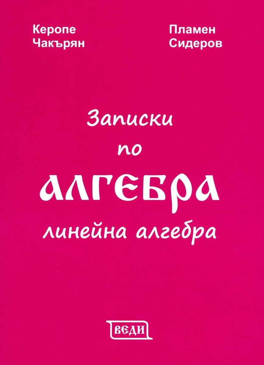 Записки по алгебра - Линейна алгебра