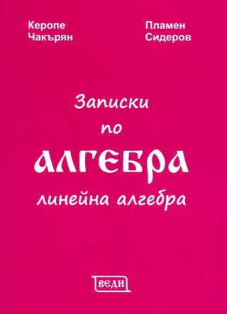 Записки по алгебра - Линейна алгебра