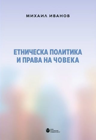 Етническа политика и права на човека