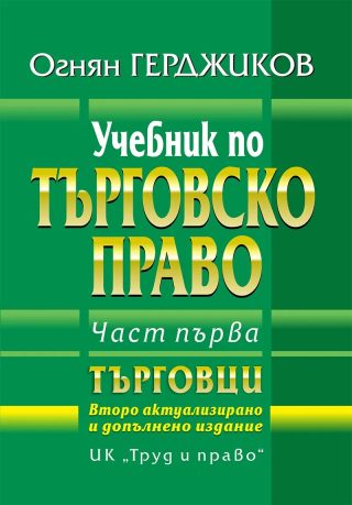 Учебник по търговско право - Част 1 - Второ преработено и допълнено издание