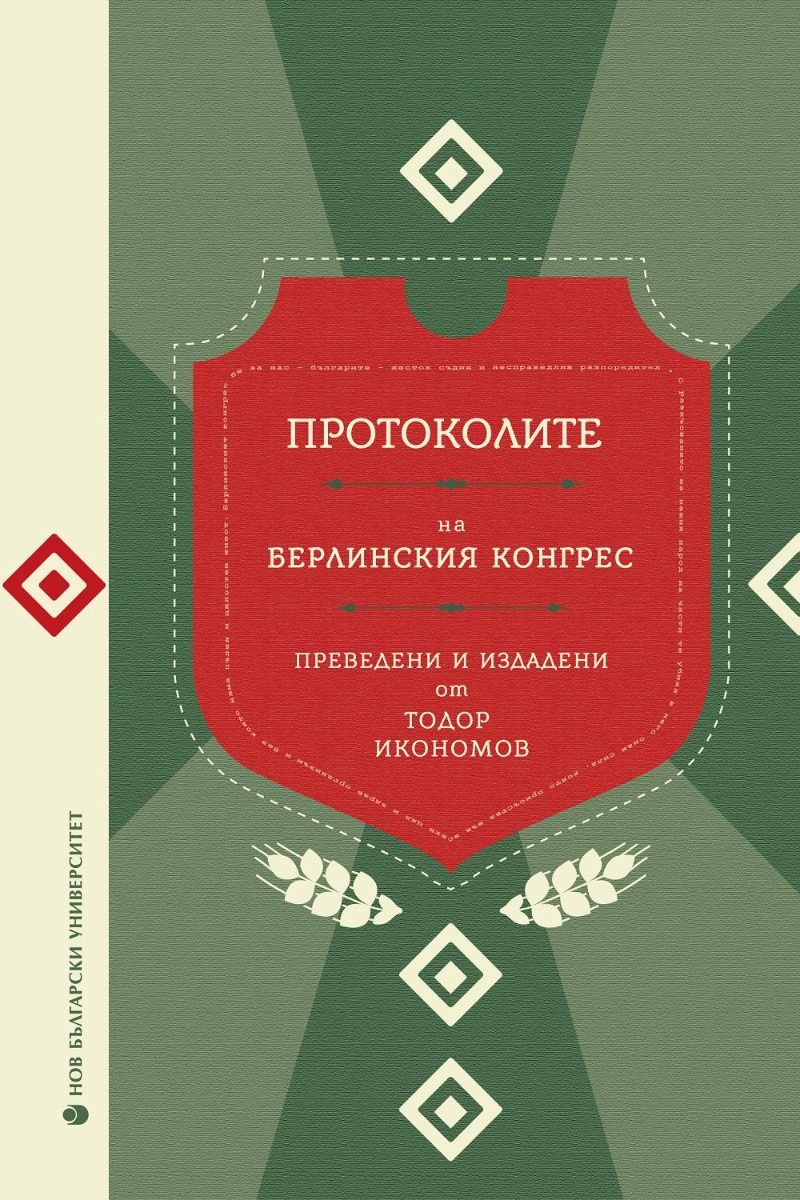 Протоколите на Берлинския конгрес