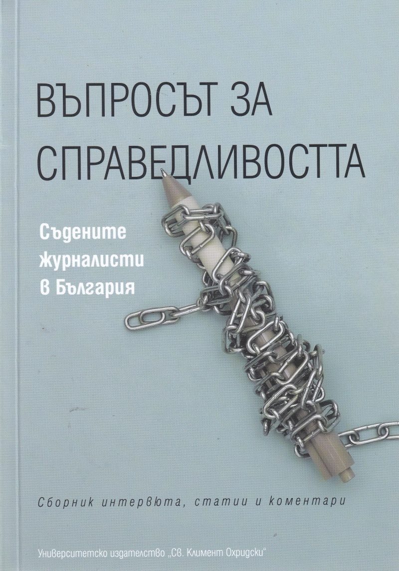 Въпросът за справедливостта - Съдените журналисти в България