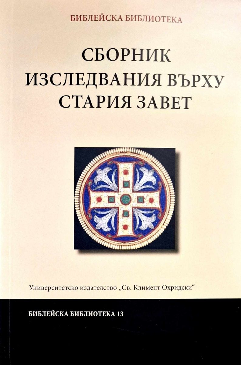 Сборник изследвания върху Стария Завет