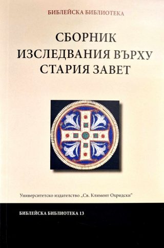 Сборник изследвания върху Стария Завет