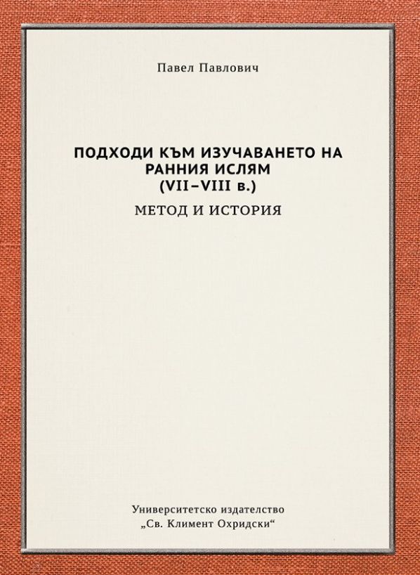 Подходи към изучаването на ранния ислям VII-VIII в. - Метод и история