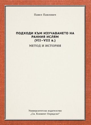 Подходи към изучаването на ранния ислям VII-VIII в. - Метод и история