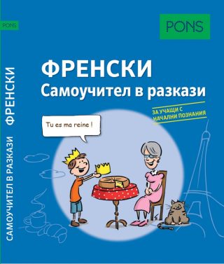 Самоучител в разкази за начинаещи по френски език PONS
