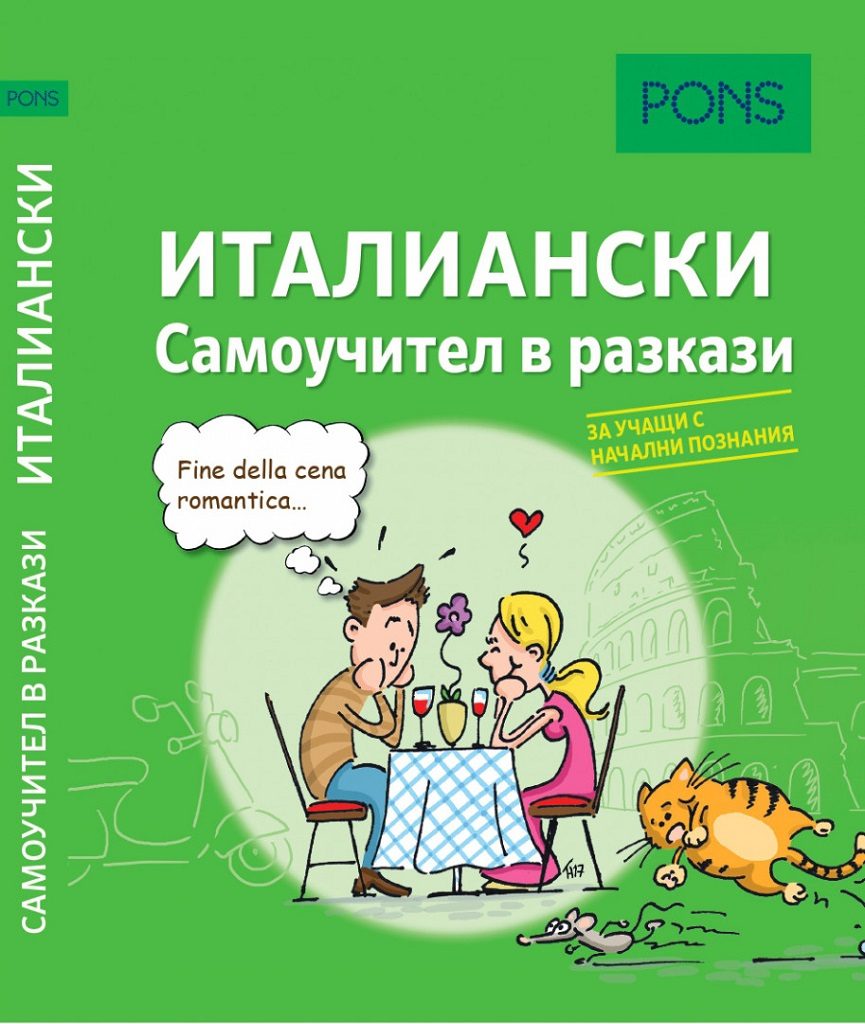 Самоучител в разкази за начинаещи по италиански език PONS