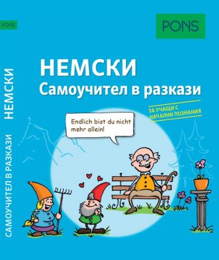 Самоучител в разкази за начинаещи по немски език PONS