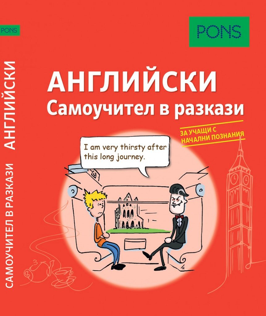 Самоучител в разкази за начинаещи по английски език PONS