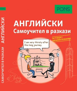 Самоучител в разкази за начинаещи по английски език PONS