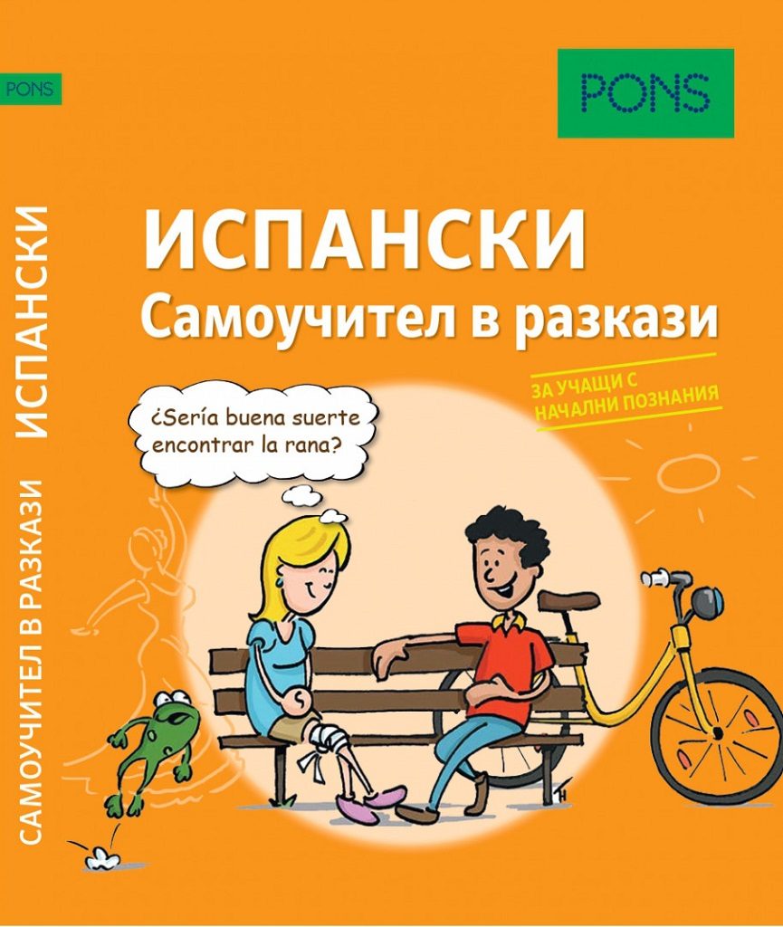 Самоучител в разкази за начинаещи по испански език PONS