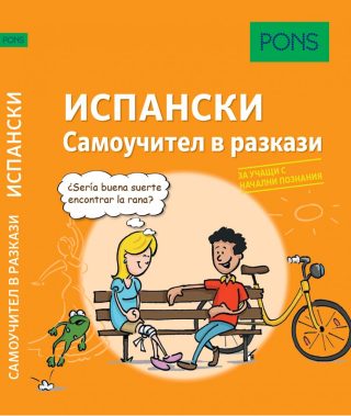 Самоучител в разкази за начинаещи по испански език PONS
