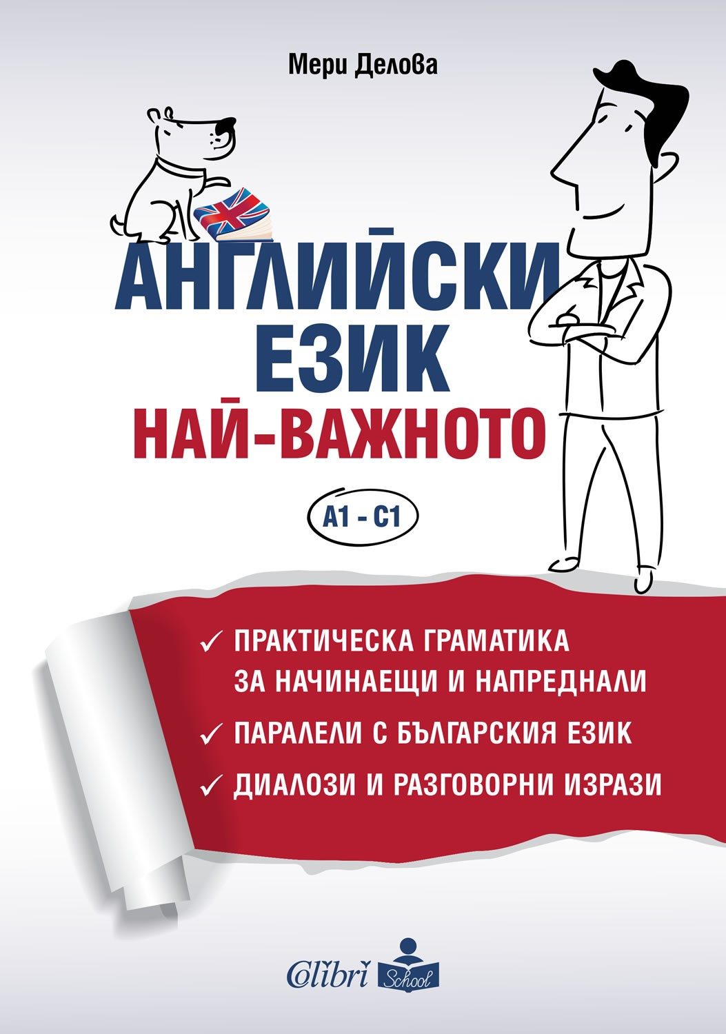 Английски език - Най-важното - Граматика за нива A1 - C1