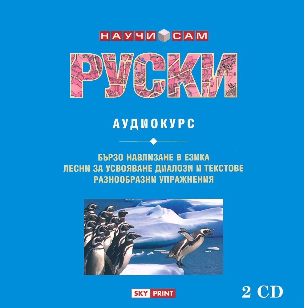 Научи сам руски - Аудиокурс - 2 CD
