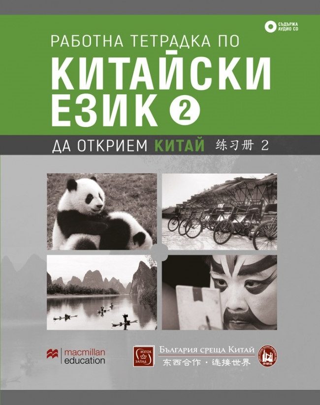 Работна тетрадка по китайски език - Втора част + CD