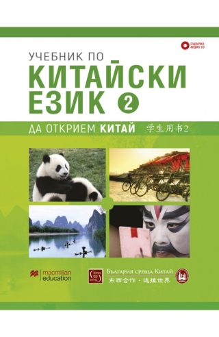 Учебник по китайски език - Втора част + CD