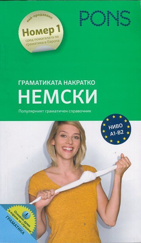Граматиката накратко - Немски