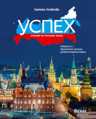 Учебник по руски език за 8.-12. клас - втори чужд - Успех - ниво B1.1 - Велес - 2020-2021