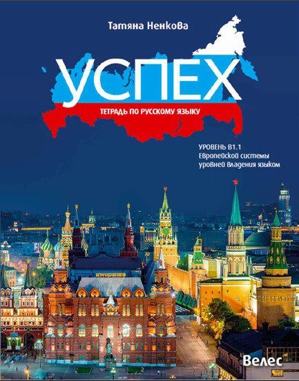 Учебна тетрадка по руски език за 8.-12. клас - втори чужд - Успех - ниво B1.1 - Велес - 2020-2021