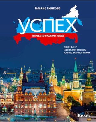 Учебна тетрадка по руски език за 8.-12. клас - втори чужд - Успех - ниво B1.1 - Велес - 2020-2021