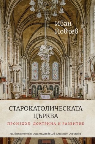 Старокатолическата църква