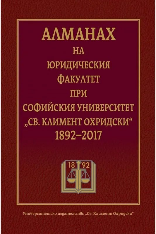 Алманах на Юридическия факултет при СУ Св. Климент Охридски 1892-2017