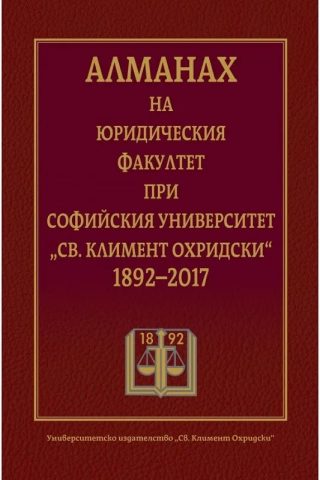 Алманах на Юридическия факултет при СУ Св. Климент Охридски 1892-2017