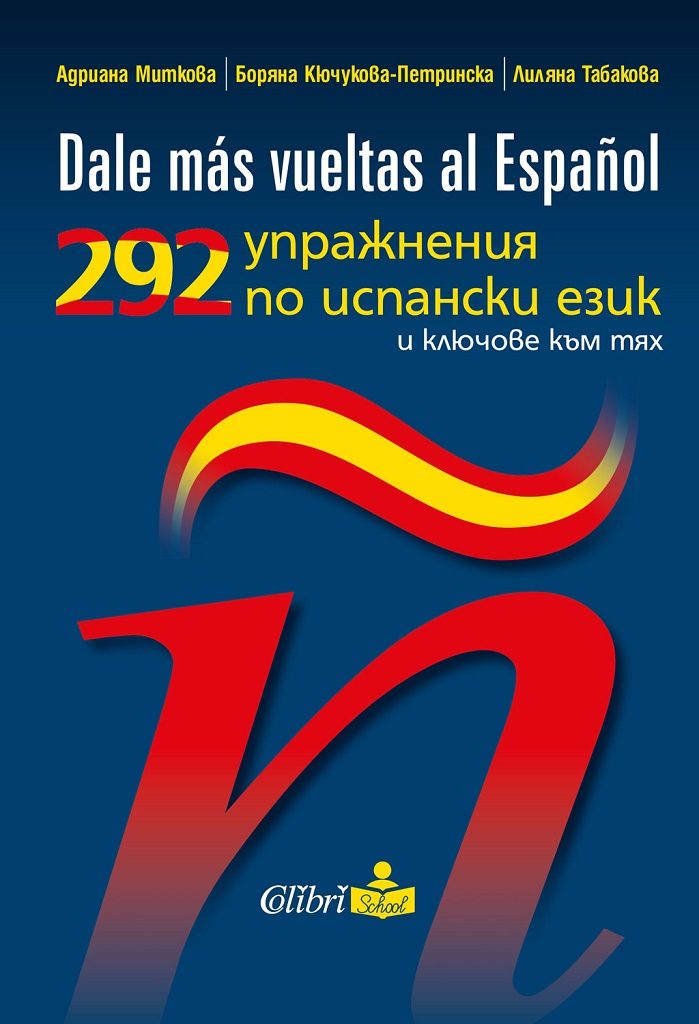 292 упражнения по испански език и ключове към тях - Dale mas vuetas al Espanol - Колибри