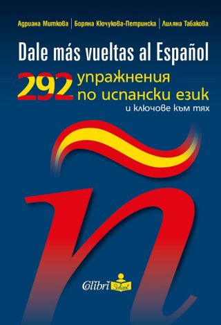 292 упражнения по испански език и ключове към тях - Dale mas vuetas al Espanol - Колибри