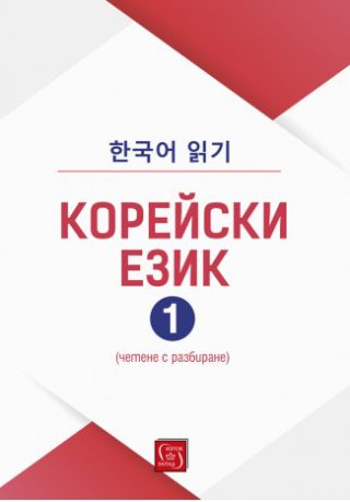 Корейски език (четене с разбиране) - част 1