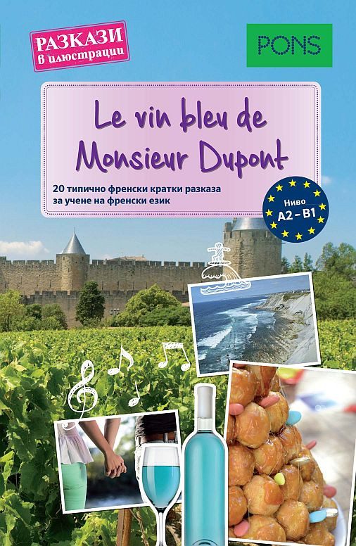 Разкази в илюстрации - Le vin bleu de Monsieur Dupont