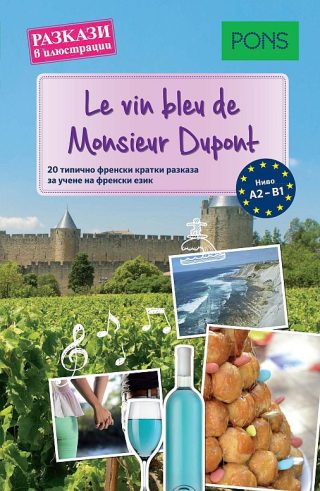 Разкази в илюстрации - Le vin bleu de Monsieur Dupont