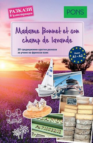 Разкази в илюстрации - Madame Bonnet et son champ de lavande