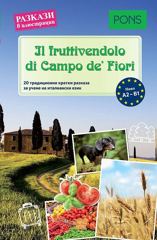 Разкази в илюстрации - Il fruttivendolo di Campo de’ Fiori