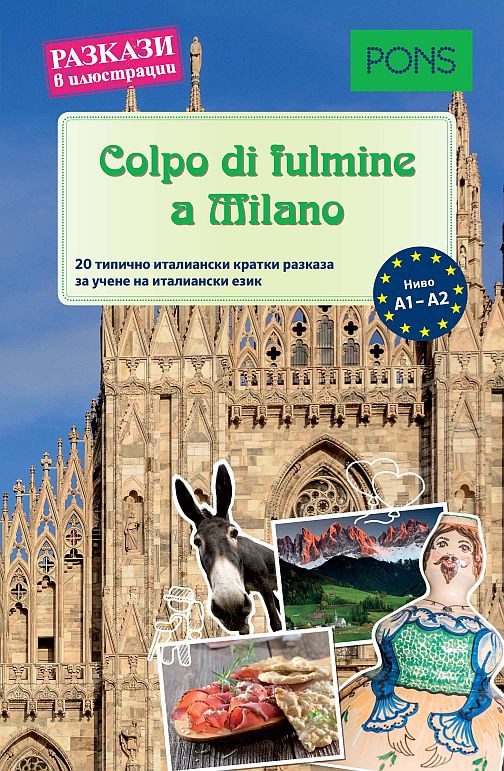 Разкази в илюстрации - Colpo di fulmine a Milano