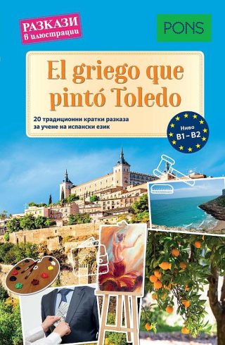Разкази в илюстрации - El griego que pintó Toledo