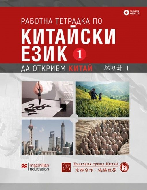 Работна тетрадка по китайски език - Първа част + CD