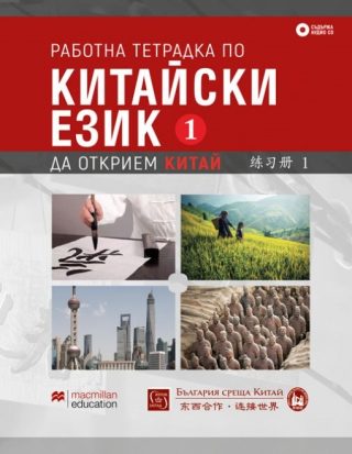 Работна тетрадка по китайски език - Първа част + CD