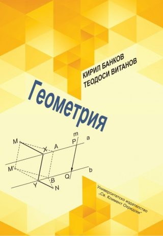 Геометрия - второ издание
