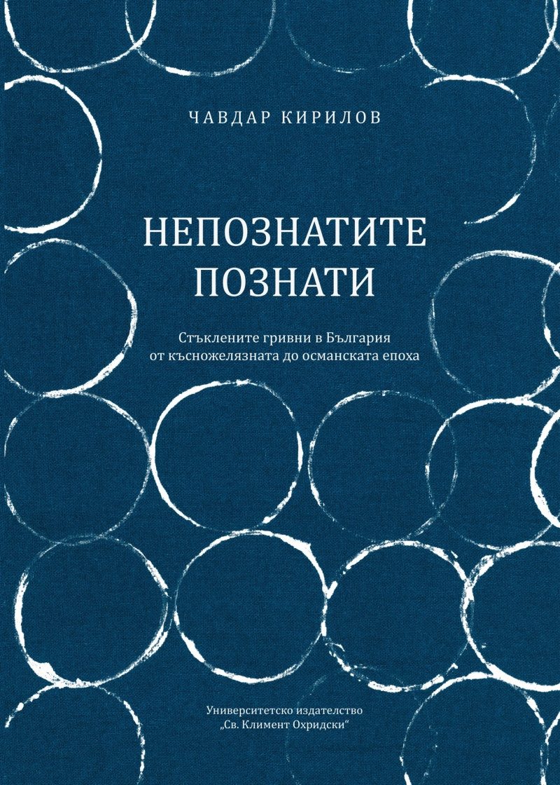 Непознатите познати - Стъклените гривни в България от късножелязната до османската епоха