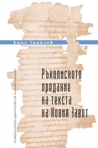 Ръкописното предание на текста на Новия завет