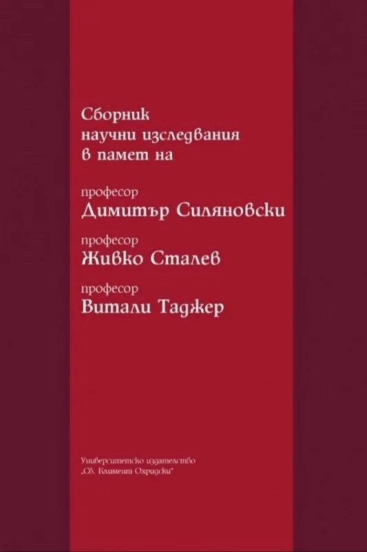 Сборник научни изследвания в памет на професор Димитър Силяновски, професор Живко Сталев, професор Витали Таджер
