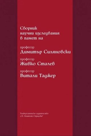 Сборник научни изследвания в памет на професор Димитър Силяновски, професор Живко Сталев, професор Витали Таджер