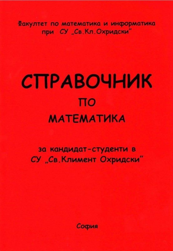Справочник по математика за кандидат-студенти в СУ Св. Климент Охридски