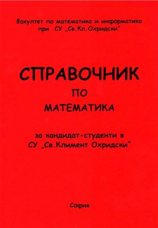 Справочник по математика за кандидат-студенти в СУ Св. Климент Охридски